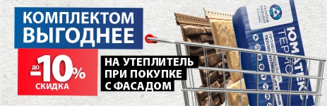 ВЫГОДНЫЕ КОМПЛЕКТЫ: УТЕПЛИТЕЛЬ UMATEX + ФАСАДЫ!