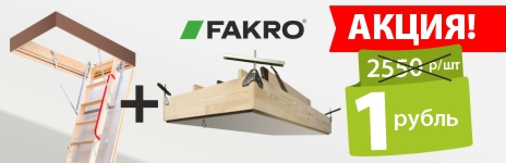 При покупке лестницы Fakro - монтажный комплект LXK в подарок!
