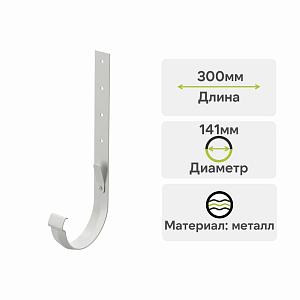 Docke ЛЮКС Кронштейн желоба метал. 300мм  — Пломбир