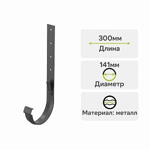 Docke ЛЮКС Кронштейн желоба метал. 300мм  — Графит