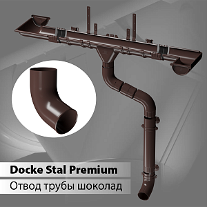 Купить Docke STAL PREMIUM Отвод трубы D90  Шоколад (RAL 8019) в Иркутске