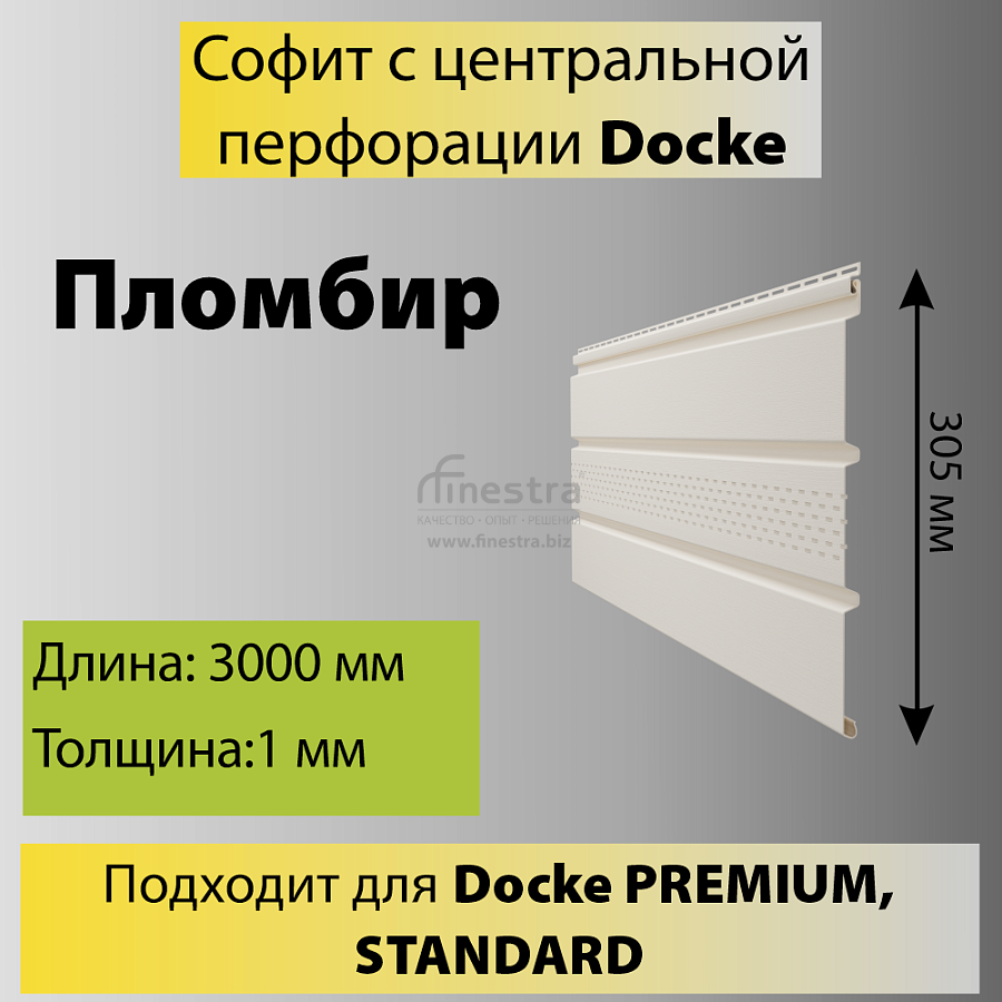 Docke STANDARD Софит с центральной перфорацией 3000х305мм 0.92м2