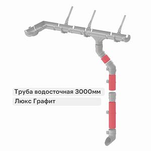 Docke ЛЮКС Труба водосточная 3000мм  — Графит