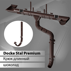 Купить Docke STAL PREMIUM Карнизный крюк длинный D125  Шоколад (RAL 8019) в Иркутске