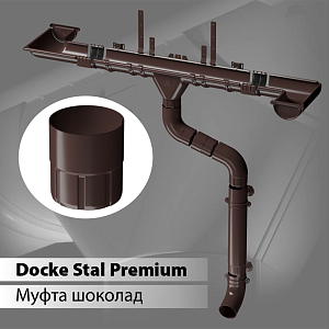 Купить Docke STAL PREMIUM Муфта соединительная D90 Шоколад (RAL 8019) в Иркутске