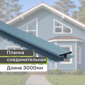Планка соединительная "Альта-Профиль" Т-18 3000мм  — Серо-голубая