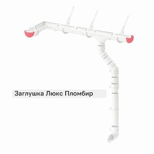 Docke ЛЮКС Заглушка  — Пломбир
