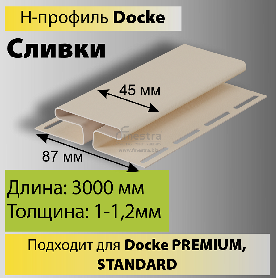 Docke Н-профиль 3000мм