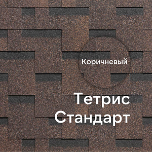 Гибкая черепица Docke СТАНДАРТ коллекция Тетрис 3м2/уп — Коричневый Гибкая черепица Docke СТАНДАРТ коллекция Тетрис 3м2/уп — Коричневый