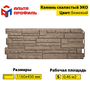 Купить Фасадная панель (камень скалистый) ЭКО Альта-Профиль 1160х450х23мм  0.47м2 Бежевый в Иркутске