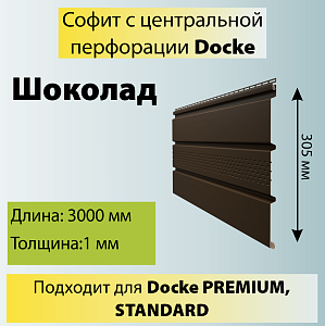 Docke STANDARD Софит с центральной перфорацией 3000х305мм 0.92м2
