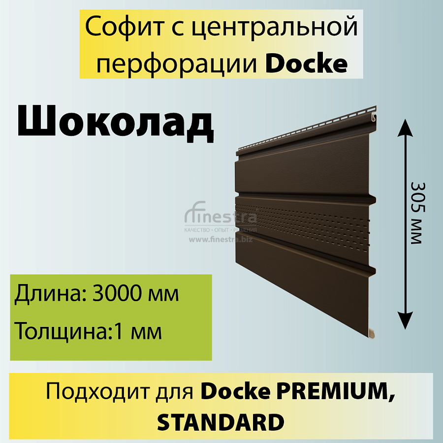 Docke STANDARD Софит с центральной перфорацией 3000х305мм 0.92м2