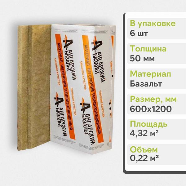 Базальтовая теплоизоляция Ангарский базальт П-75 1200x600x50мм П42-75 (6 плит, 0.216м3), уп.