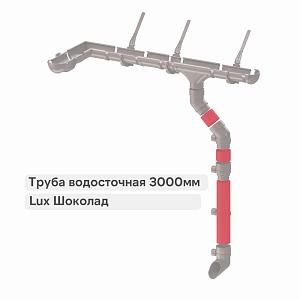 Docke ЛЮКС Труба водосточная 3000мм  — Шоколад