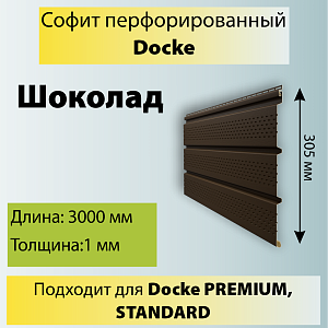 Купить Docke STANDARD Софит перфорированный 3000х305мм 0.92м2 Шоколад в Иркутске