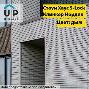 Купить Фасадная панель Ю-Пласт Стоун-Хаус S-Lock Клинкер Нордик 1950х292мм 0.57м2 Дым в Иркутске