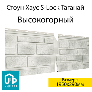 Купить Фасадная панель Ю-Пласт Стоун-Хаус S-Lock Таганай 1950х290мм 0.57м2 Высокогорный в Иркутске