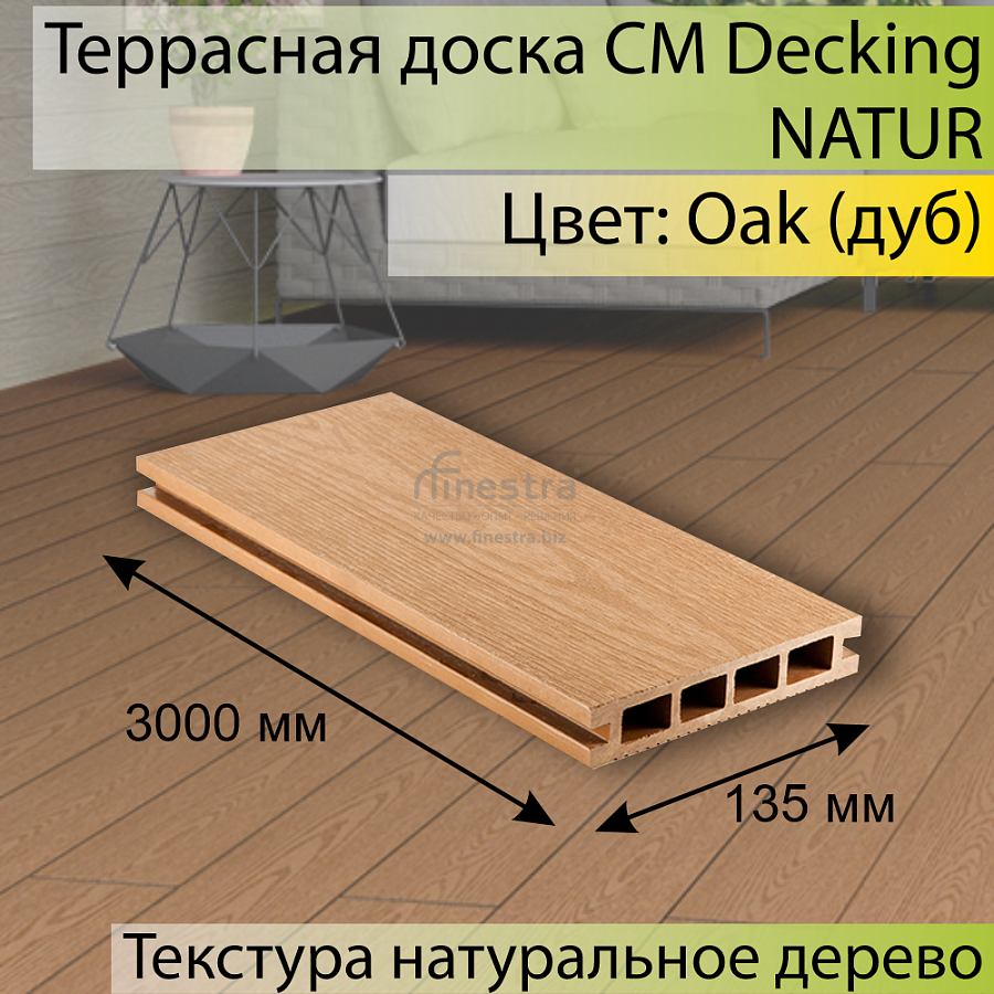 Террасная доска CM Decking NATUR 3000х135х25мм 