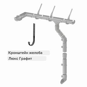 Docke ЛЮКС Кронштейн желоба метал. 300мм  — Графит