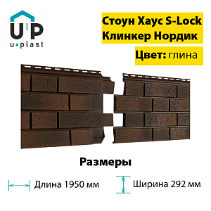 Купить Фасадная панель Ю-Пласт Стоун-Хаус S-Lock Клинкер Нордик 1950х292мм 0.57м2 Глина в Иркутске