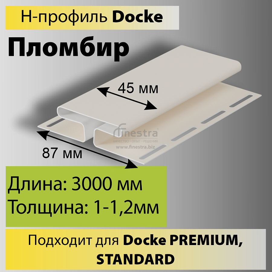 Docke Н-профиль 3000мм