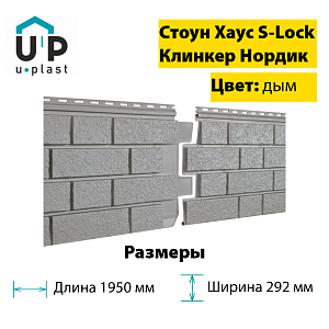 Купить Фасадная панель Ю-Пласт Стоун-Хаус S-Lock Клинкер Нордик 1950х292мм 0.57м2 Дым в Иркутске