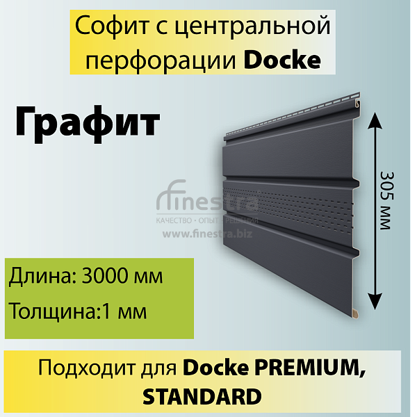 Docke STANDARD Софит с центральной перфорацией 3000х305мм 0.92м2