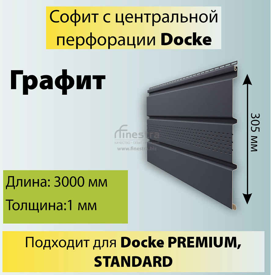Docke STANDARD Софит с центральной перфорацией 3000х305мм 0.92м2