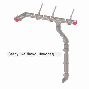 Docke ЛЮКС Заглушка  — Шоколад