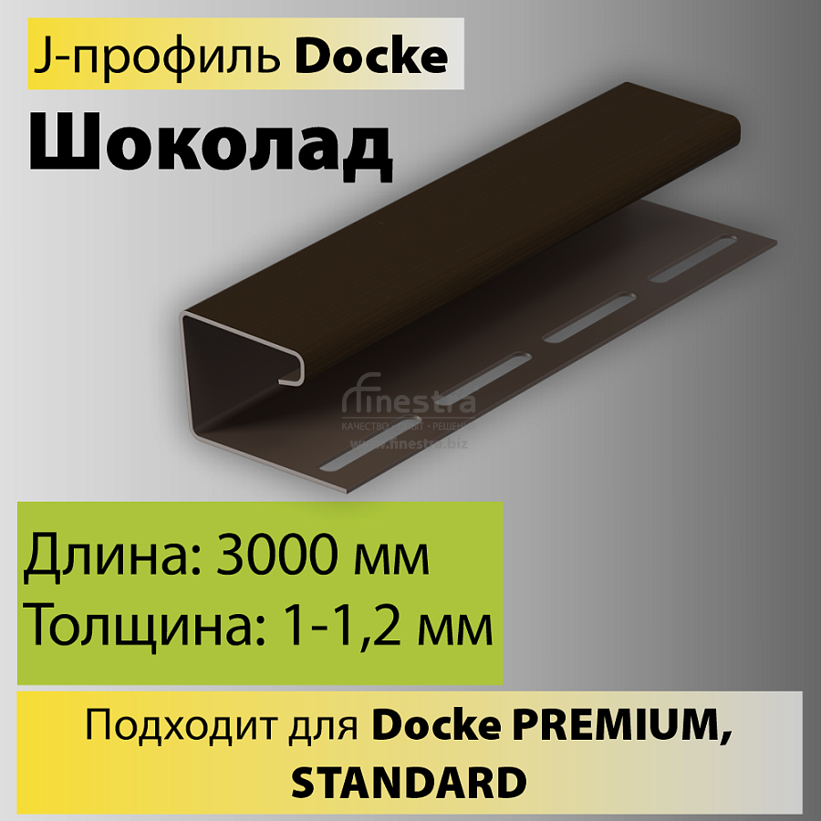 Docke J-профиль 3000мм