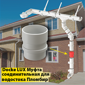 Купить Docke LUX Муфта соединительная Пломбир в Иркутске