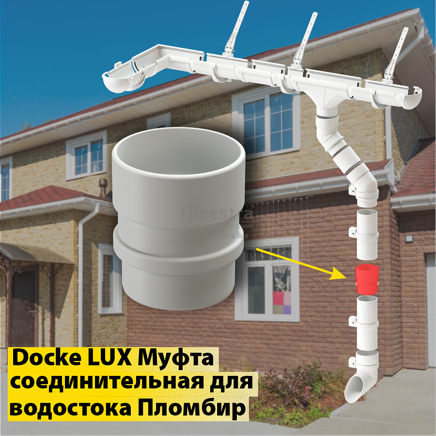 Docke LUX Муфта соединительная