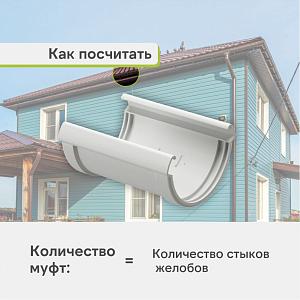 Docke ЛЮКС Соединитель желобов  — Пломбир