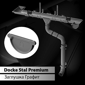 Купить Docke STAL PREMIUM Заглушка желоба D125 Графит (RAL 7024) в Иркутске