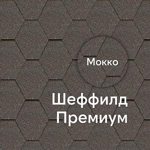 Гибкая черепица Docke ПРЕМИУМ Шеффилд 3м2/уп — Мокко Гибкая черепица Docke ПРЕМИУМ Шеффилд 3м2/уп — Мокко