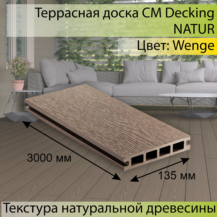 Террасная доска CM Decking NATUR 3000х135х25мм 