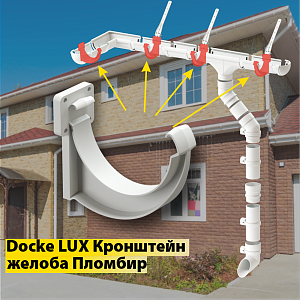 Купить Docke LUX Кронштейн желоба ПВХ Пломбир в Улан-Удэ