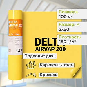 DELTA-AIRVAP 200 пленка универсальная 2x50м (100м2), рул. DELTA-AIRVAP 200 пленка универсальная 2x50м (100м2), рул.