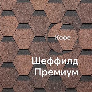 Гибкая черепица Docke ПРЕМИУМ Шеффилд 3м2/уп — Кофе Гибкая черепица Docke ПРЕМИУМ Шеффилд 3м2/уп — Кофе