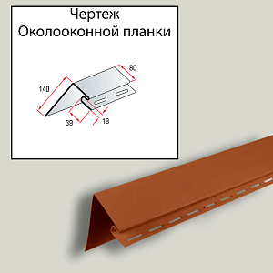 Купить Планка околооконная Премиум 